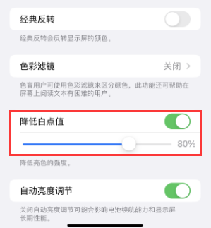 江西苹果电池维修分享iPhone省电巧妙设置降低白点值