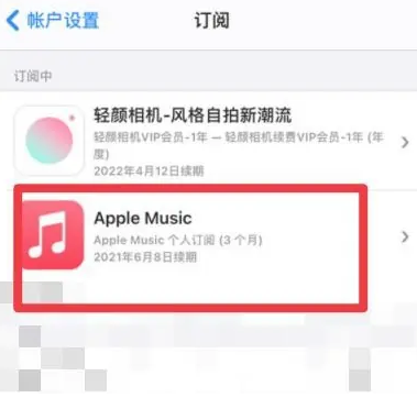 江西apple维修店分享Apple Music怎么取消自动收费