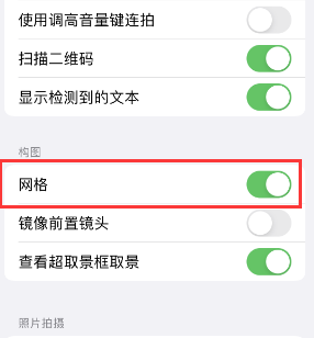 江西苹果手机维修网点分享iPhone如何开启九宫格构图功能