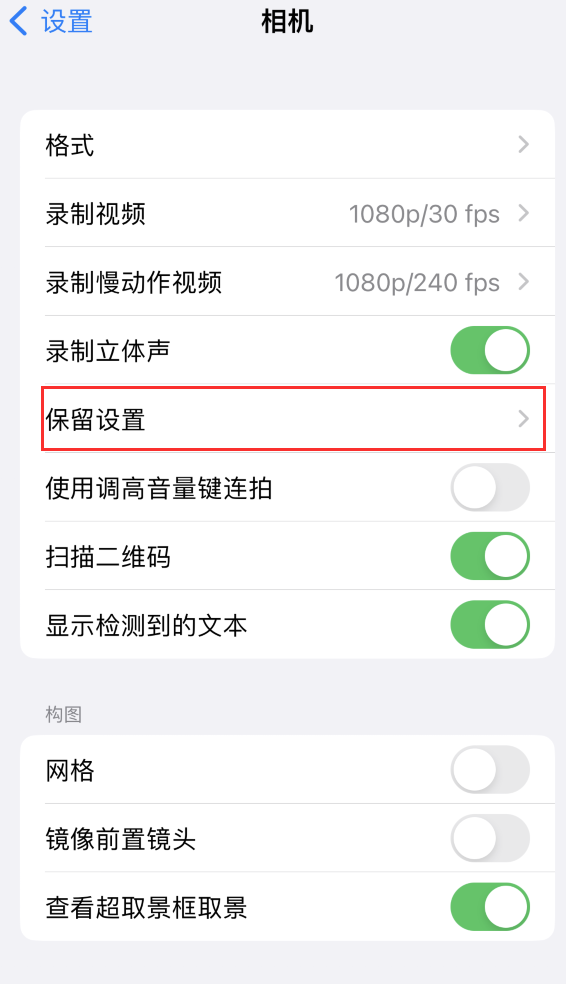 江西苹果14维修分享如何在iPhone 14 机型中保留拍照设置 