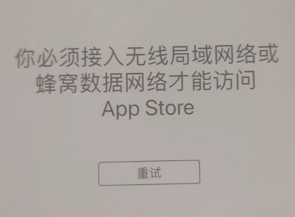 江西苹果服务网点分享无法在 iPhone 上打开 App Store 怎么办 