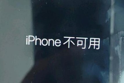 江西苹果服务网点分享锁屏界面显示“iPhone 不可用”如何解决 