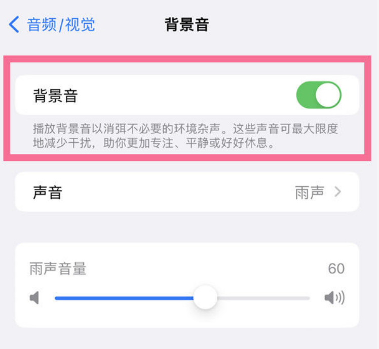 江西苹果14维修分享iPhone 14背景音开启方法 