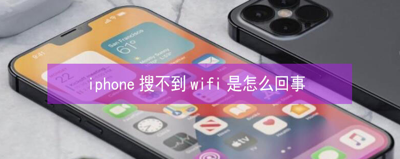 江西苹果13维修分享iPhone13搜索不到wifi怎么办 